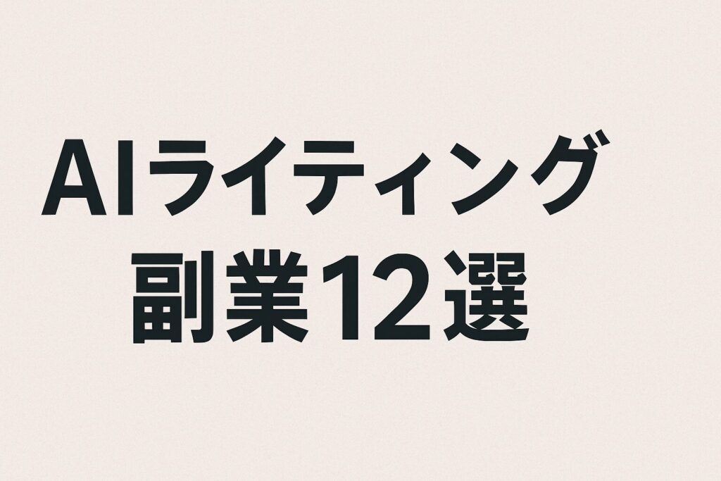 AIライティング副業12