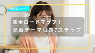Webライター初心者でも30分で迷走ゼロ！記事テーマ設定7ステップ完全ロードマップ