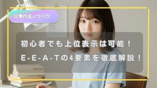 E‑E‑A‑Tの4要素を徹底解説！初心者でもGoogle検索で上位表示は可能！