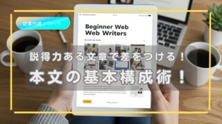 説得力ある本文を書くための基本構成術！初心者Webライターの実践ガイド