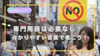 専門用語は使わなくてOK！初心者ライターのための“分かりやすい言葉”選び完全ガイド