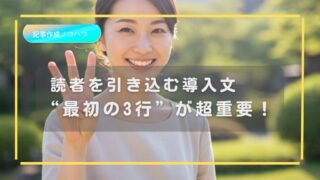 読者を引き込む導入文――“最初の3行”で差がつく理由