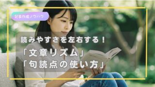 読みやすさを左右する！「文章リズム」と「句読点の使い方」を徹底解説！