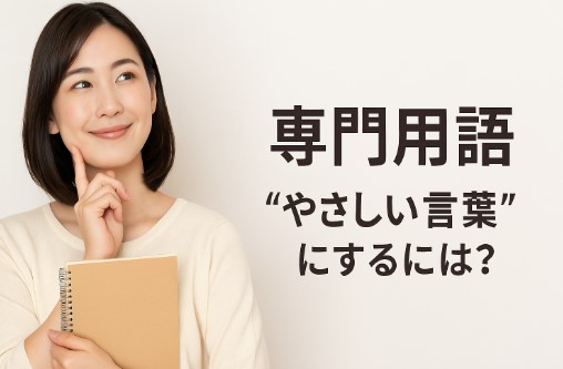 専門用語を“やさしい言葉”に言い換える方法