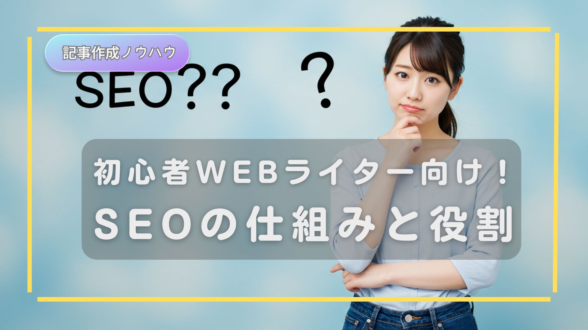 【超初心者向け】SEOとは？Webライターが知っておくべき仕組みと役割の基礎知識