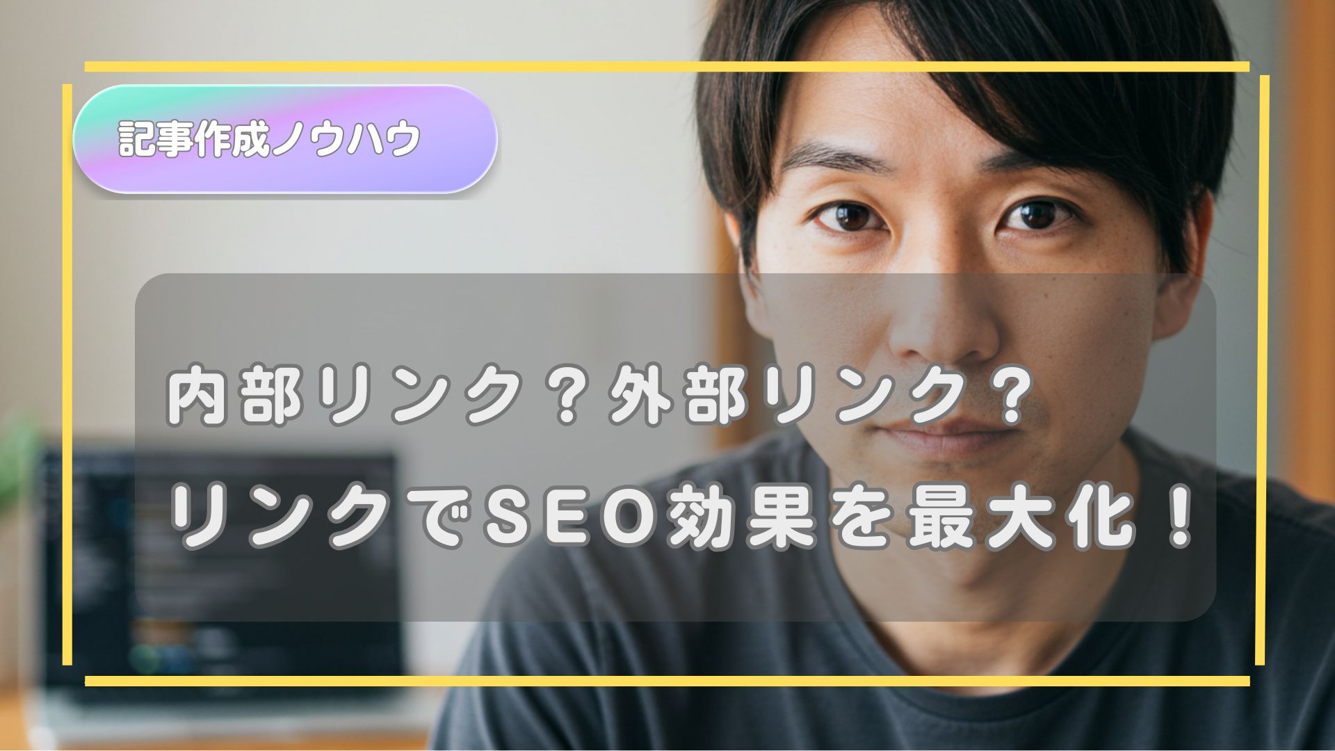内部リンク・外部リンクでSEO効果を最大化する方法とは？