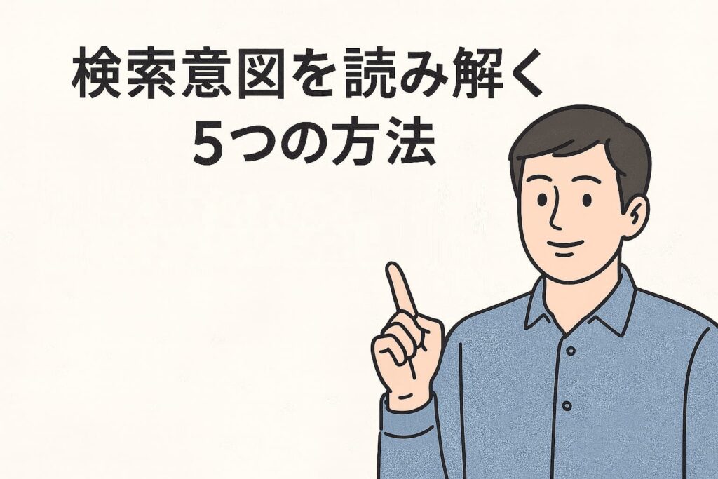 検索意図を読み解くための5つの方法