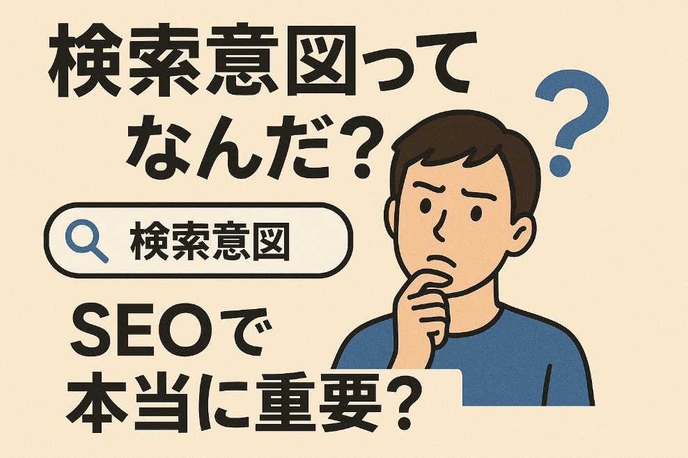 検索意図とは何か？なぜSEOに重要なのか