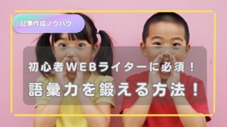 初心者Webライターに必要な語彙力とは？基礎から鍛える方法まで解説