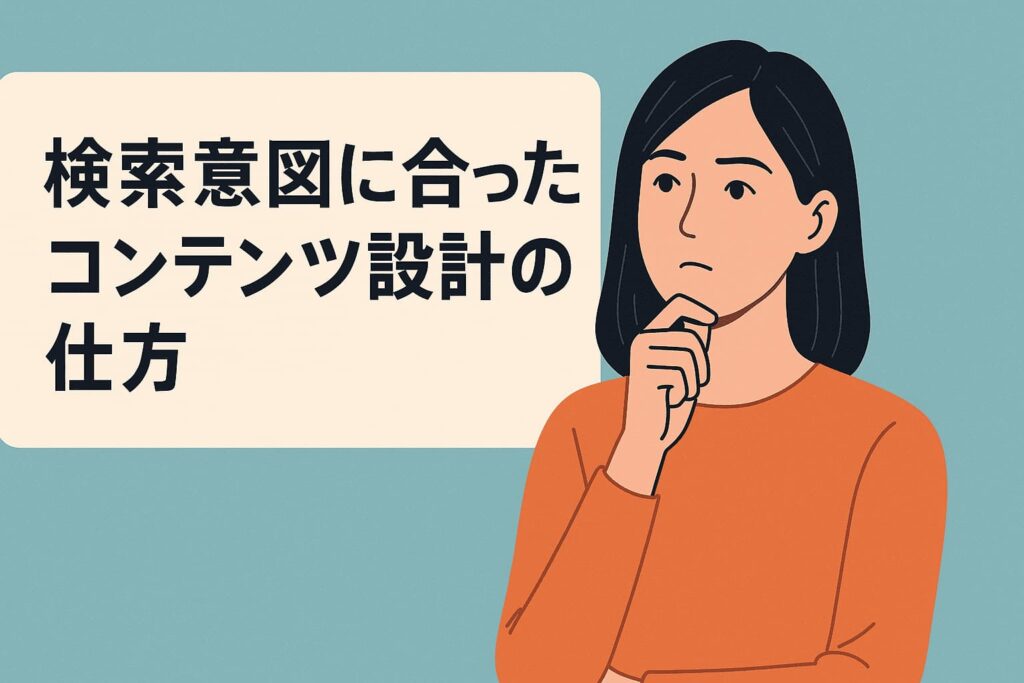 検索意図に合ったコンテンツ設計の仕方