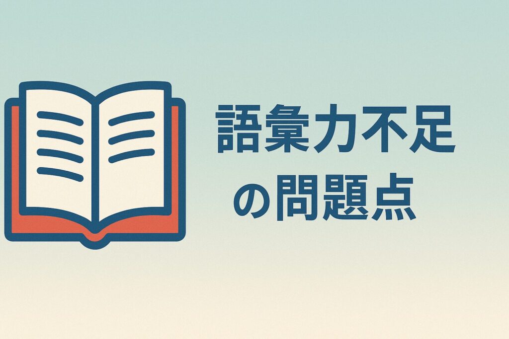 語彙力が不足しているとどうなる？