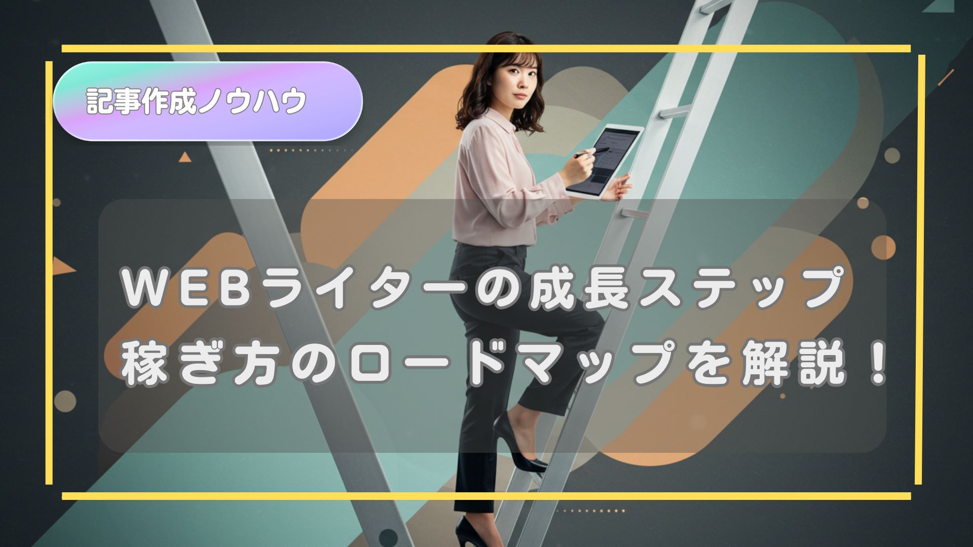 Webライター成長ロードマップ｜初心者が収益アップする具体的ステップ