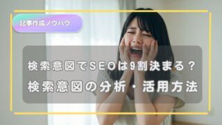 検索意図でSEOは9割決まる？初心者Webライター向けに徹底解説