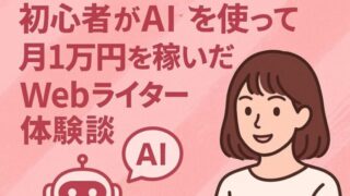 【Webライターはるか体験談】初心者がAIを使って月1万円を稼いだリアルストーリー