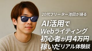 20代フリーター池田が語る|AI活用でWebライティング初心者が月4万円稼いだリアル体験談