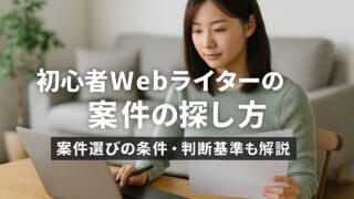 クラウドソーシング案件の探し方＆最初に取るべき仕事！初心者Webライターの心得