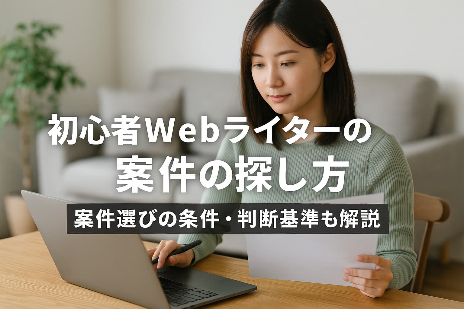 クラウドソーシング案件の探し方＆最初に取るべき仕事！初心者Webライターの心得