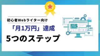 初心者Webライターが「月1万円」を達成する！失敗しないための5つのやさしいステップ