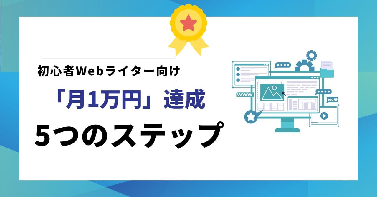 初心者Webライターが月1万円を達成