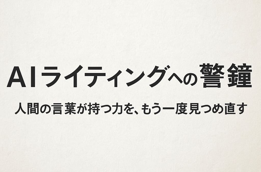 AI × Webライティング時代に問われる“人間の書く力”