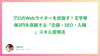 プロのWebライターを目指す！文字単価3円を突破する「企画・SEO・入稿」スキル習得法