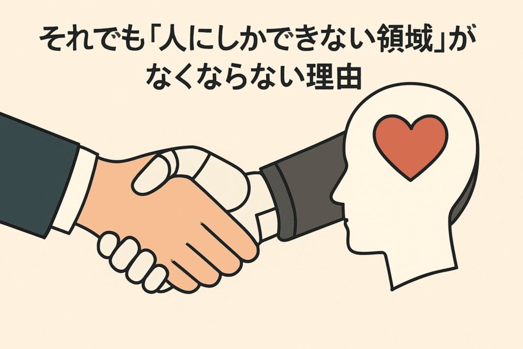 それでも「人にしかできない領域」がなくならない理由