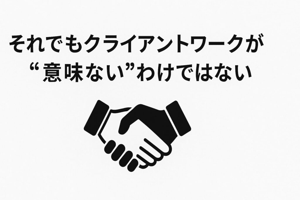 それでもクライアントワークが“意味ない”わけではない