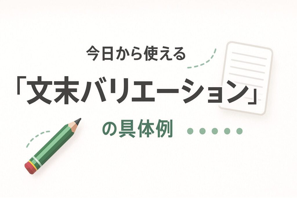 今日から使える「文末バリエーション」の具体例