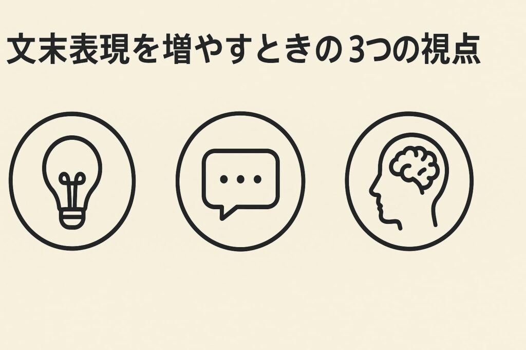 文末表現を増やすときの3つの視点
