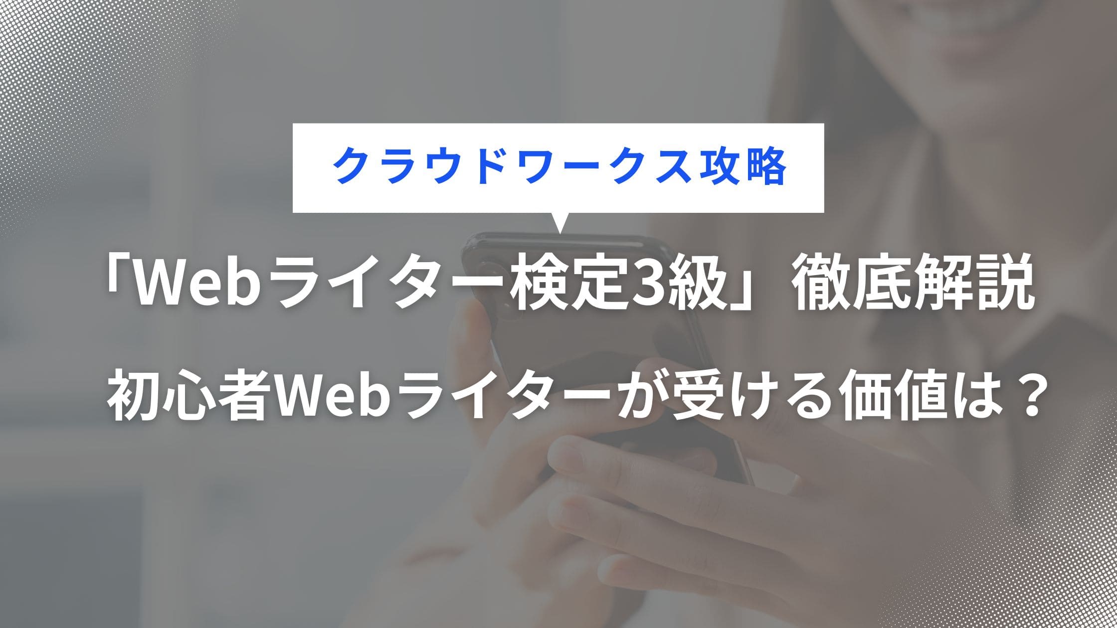 クラウドワークス「Webライター検定3級」徹底解説 – 初心者Webライターが受ける価値は？