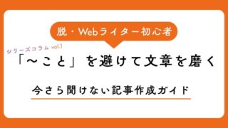 「～こと」を避けて文章を磨くWebライティング実践テクニック！【脱・Webライター初心者への道】