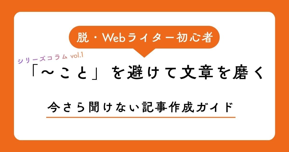 「～こと」を避けて文章を磨くWebライティング実践テクニック！【脱・Webライター初心者への道】