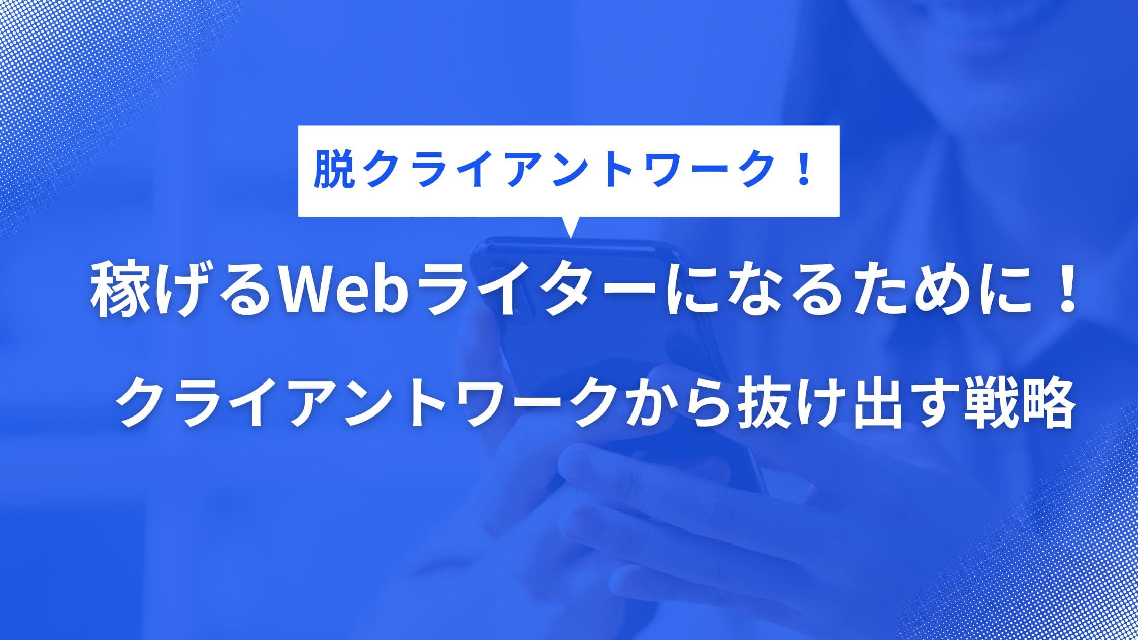 クライアントワークに頼るWebライターは稼げない？構造的な理由と抜け出す戦略