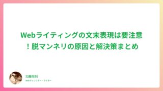 Webライティングの文末表現は要注意！脱マンネリの原因と解決策まとめ