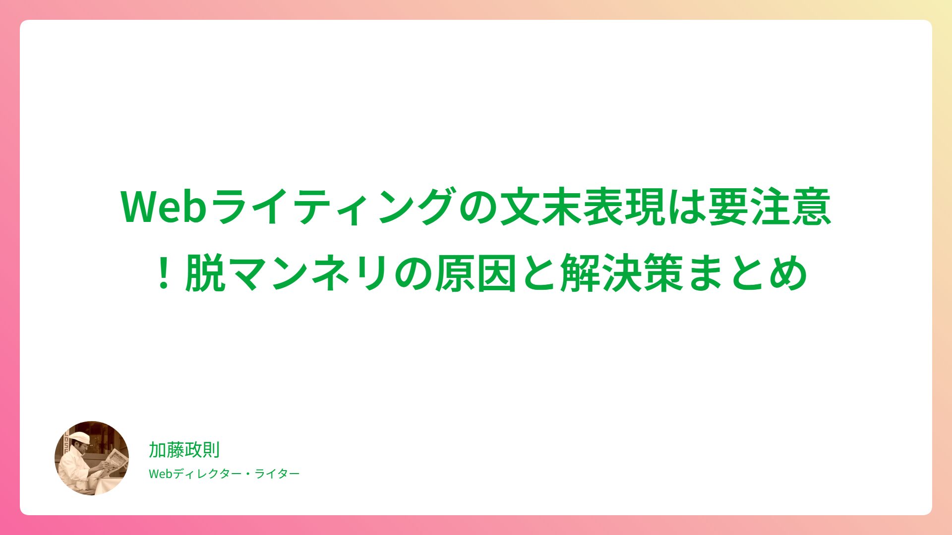 Webライティングの文末表現は要注意！脱マンネリの原因と解決策まとめ