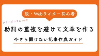 助詞の重複を避けて文章を作るWebライティング術【脱・Webライター初心者への道】