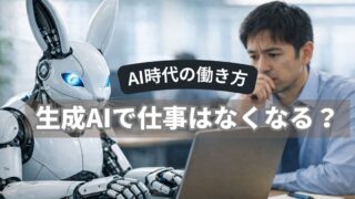 生成AIで仕事はなくなる？最新研究から見えたAI時代の働き方