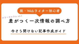 一次情報の調べ方で差がつく！引用ルール・出所の書き方・ファクトチェックの実践法