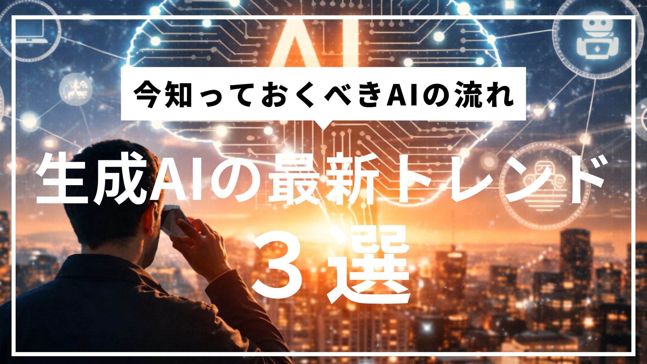 生成AIの最新トレンド3選