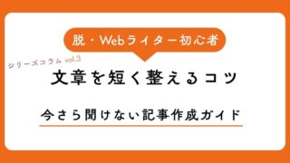 Webライティングで一文が長い原因は?読みにくい文章を短く整えるコツ