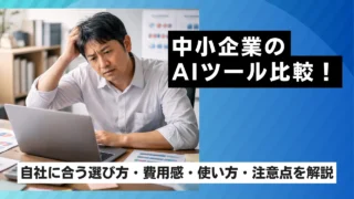 中小企業のAIツール比較！自社に合う選び方を解説