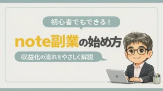 note副業のやさしい始め方！収益化の仕組みから販売方法まで初心者向けに解説