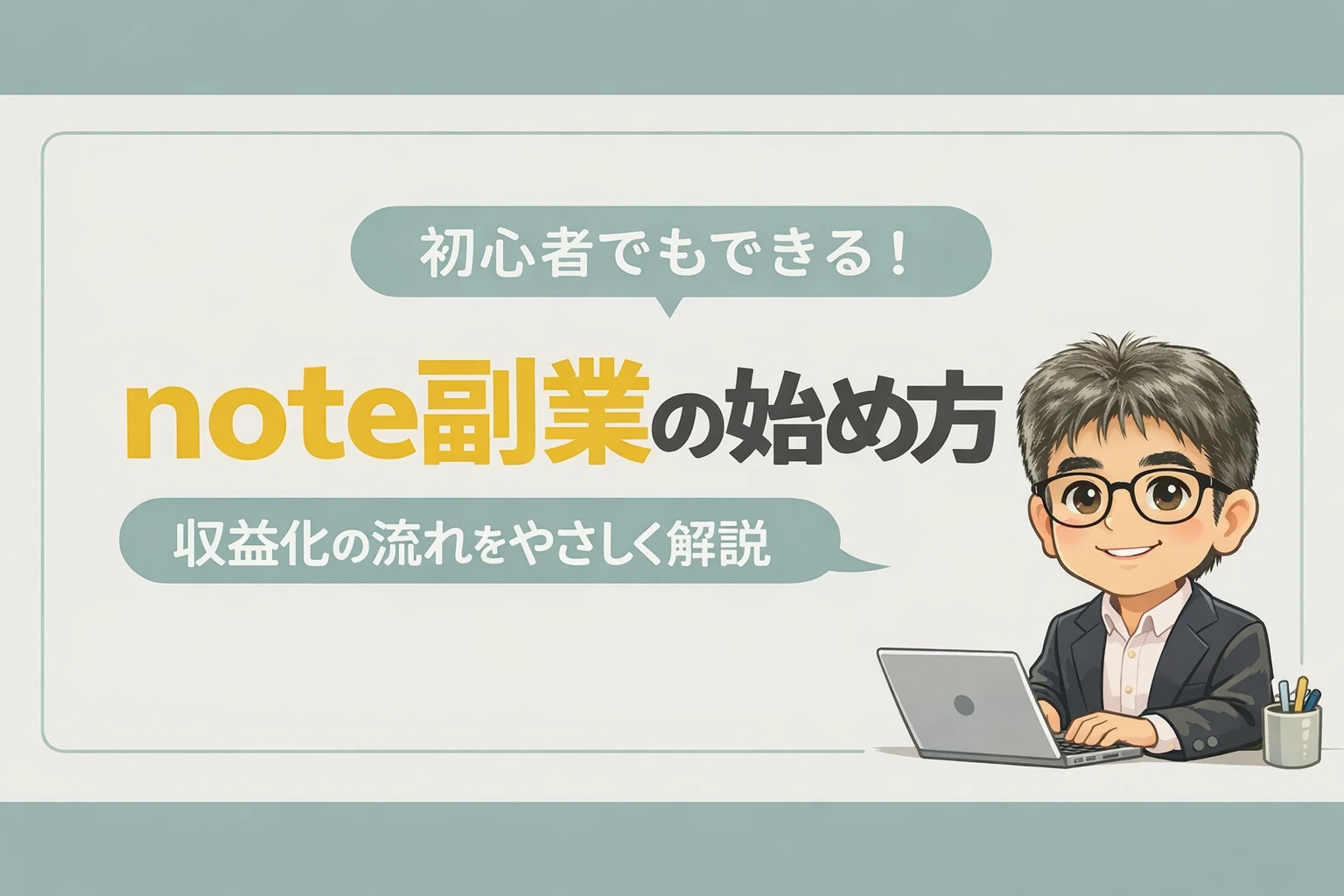 初心者向けのnote副業の始め方を解説するアイキャッチ画像