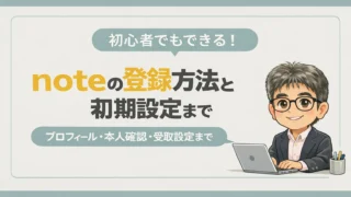noteの登録方法と初期設定！プロフィール・本人確認・受取設定まで