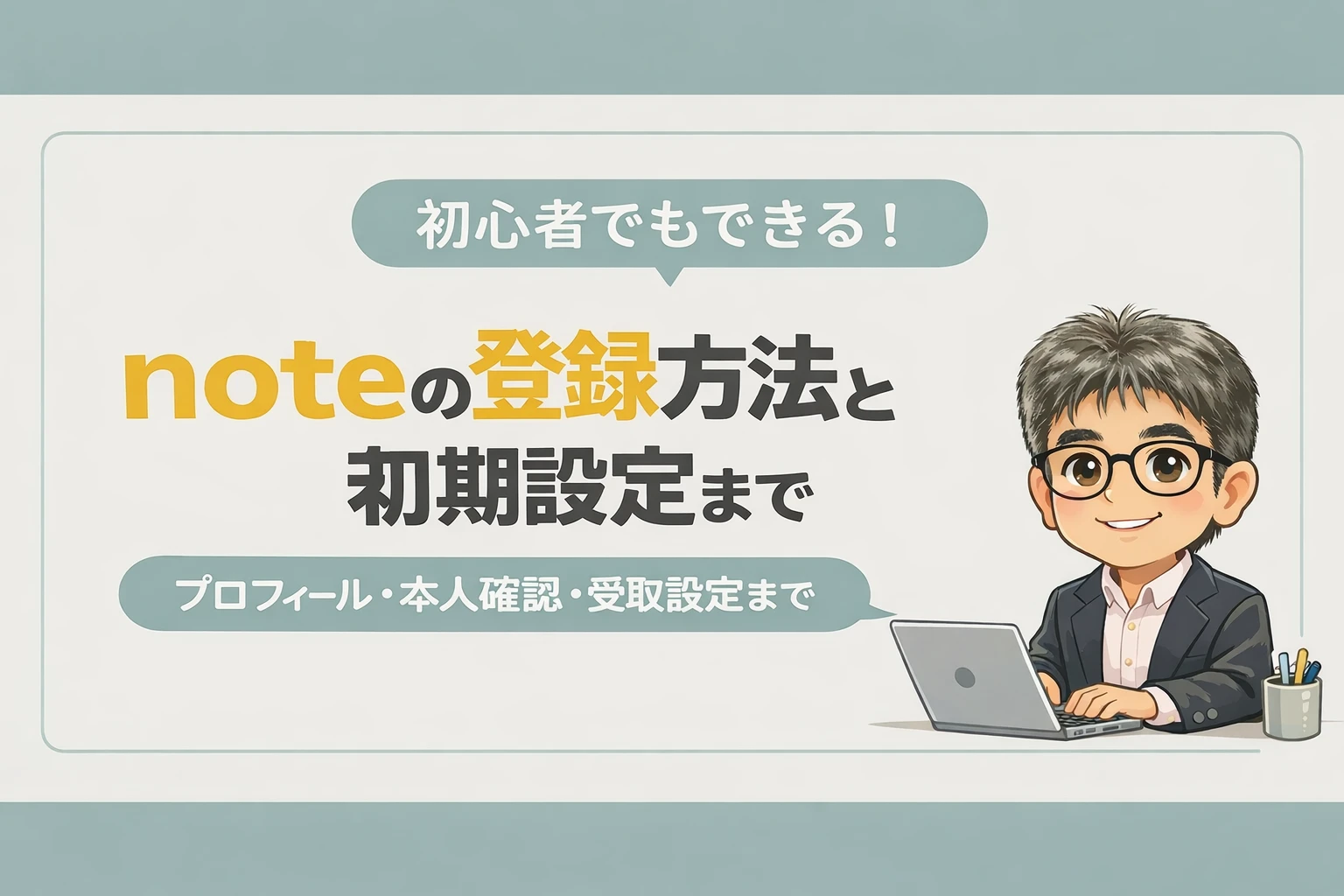 初心者向けのnote登録方法と初期設定を解説するアイキャッチ画像