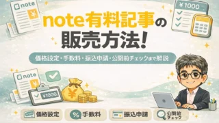 note有料記事の販売方法!価格設定・手数料・振込申請・公開前チェックまで解説