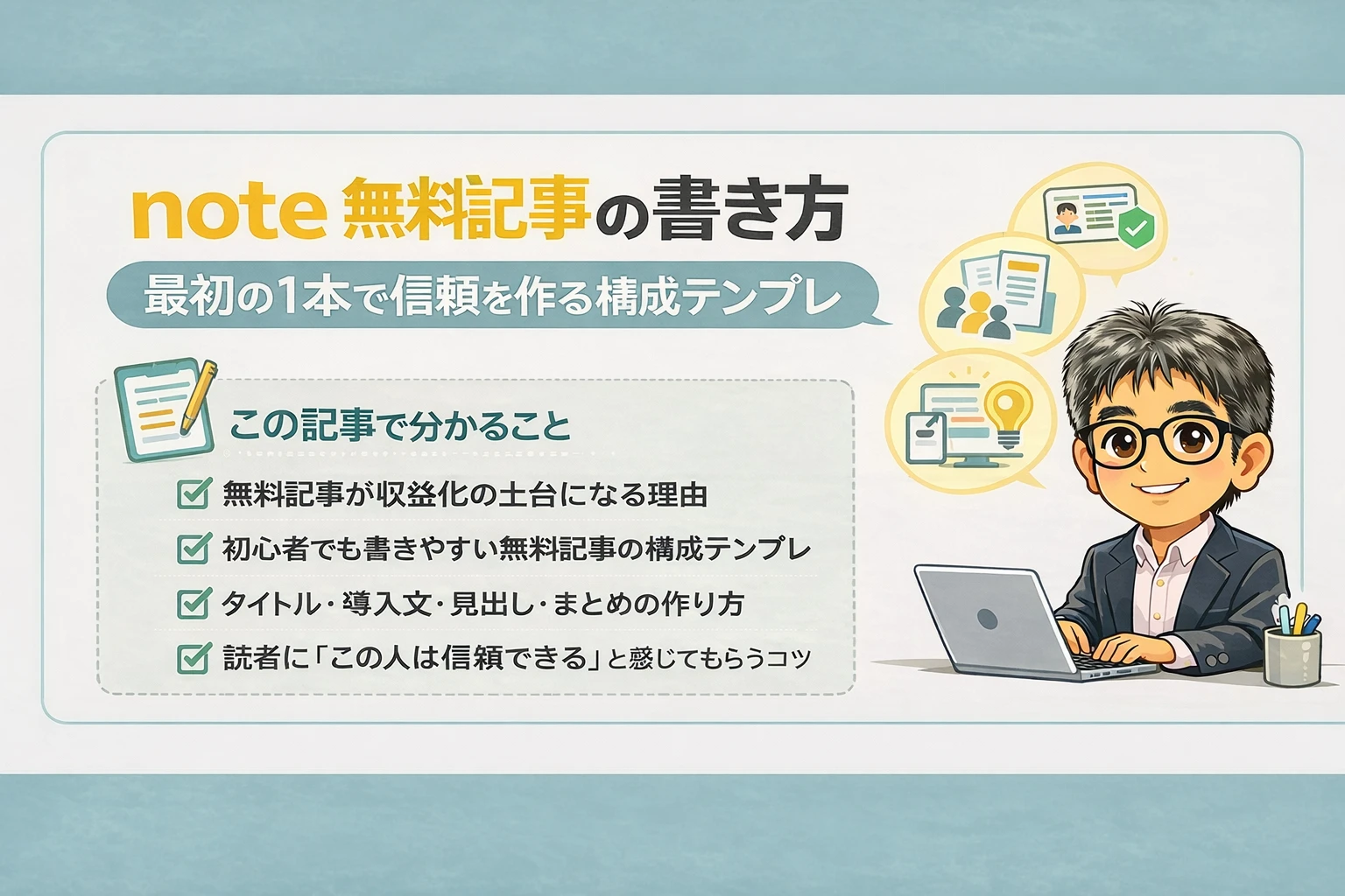 note無料記事の書き方と、最初の1本で信頼を作る構成テンプレを紹介するアイキャッチ画像
