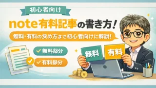 noteの有料記事の書き方！無料・有料の決め方まで初心者向けに解説