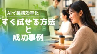 AIで業務効率化を進めるには？すぐ試せる方法と成功事例をやさしく解説