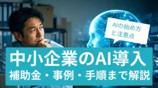 AI導入で悩む中小企業の始め方と注意点！補助金・事例・手順まで解説